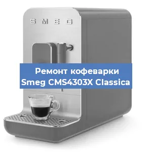 Чистка кофемашины Smeg CMS4303X Classica от кофейных масел в Тюмени